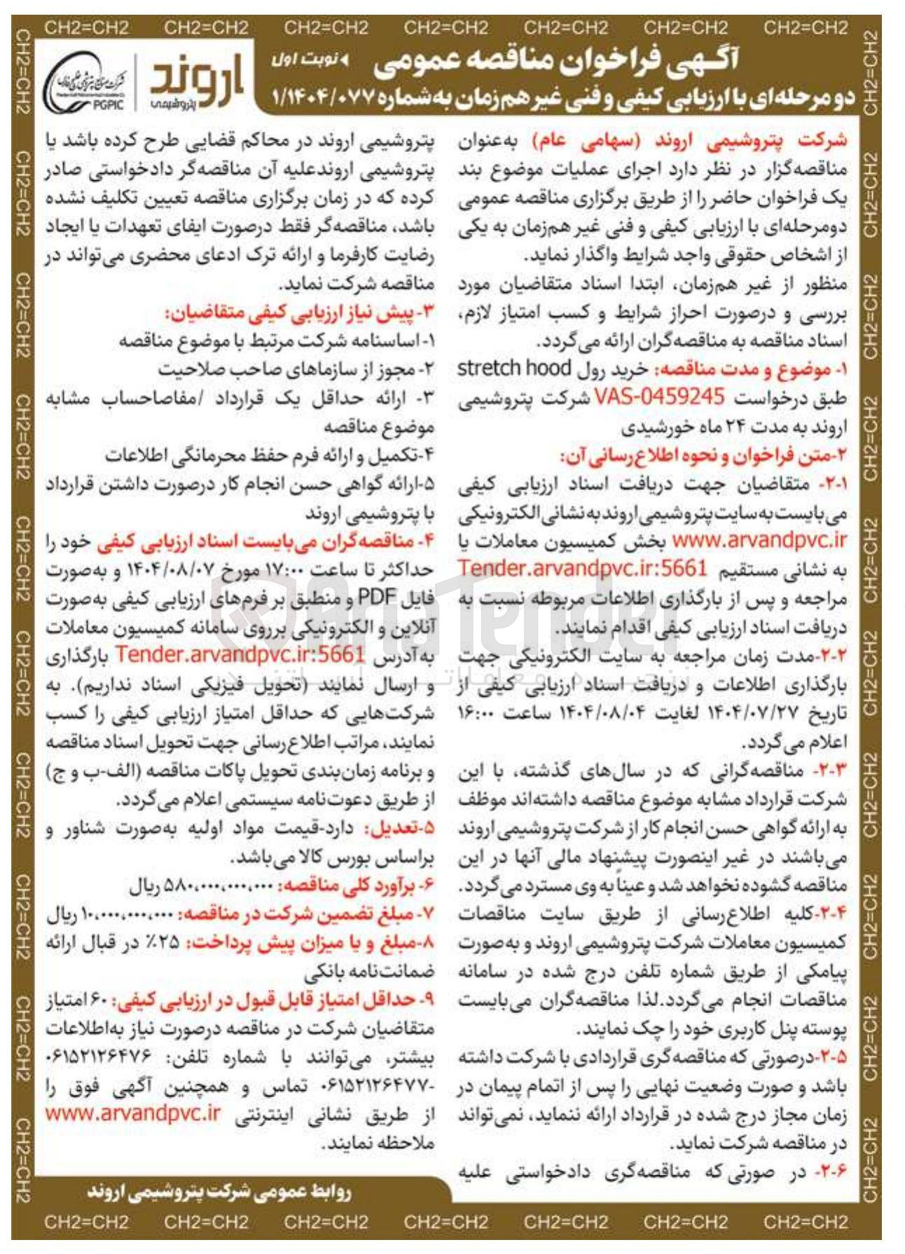 تصویر کوچک آگهی  خرید رول hood stretch