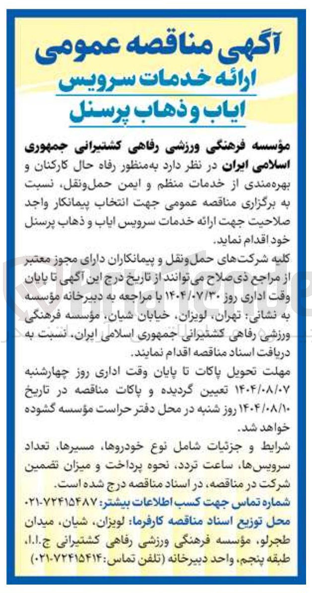 تصویر کوچک آگهی سرویس ایاب و ذهاب پرسنل