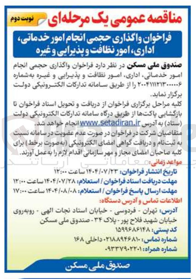 تصویر کوچک آگهی  واگذاری حجمی انجام امور خدماتی ، اداری امور نظافت و پذیرایی