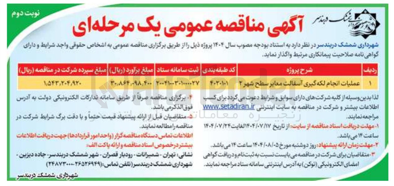 تصویر کوچک آگهی عملیات انجام لکه گیری آسفالت معابر سطح شهر ۲ 
