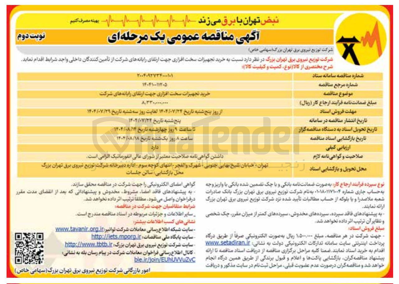 تصویر کوچک آگهی خرید تجهیزات سخت افزاری جهت ارتقای رایانه های شرکت از تأمین کنندگان داخلی