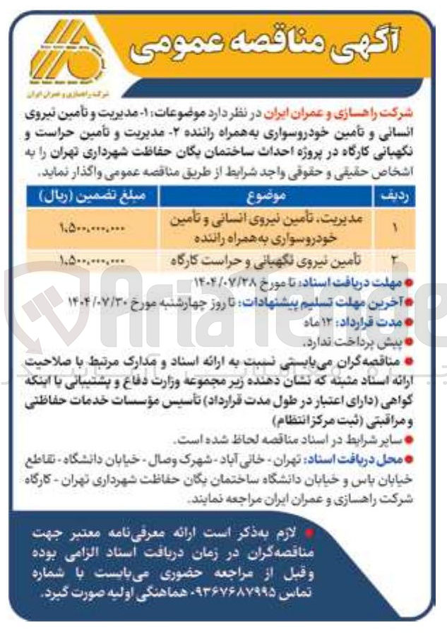 تصویر کوچک آگهی تامین نیروی نگهبانی و حراست کارگاه 
