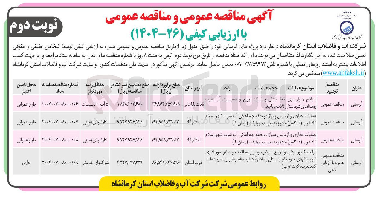 تصویر کوچک آگهی عملیات حفاری و آزمایش پمپاژ دو حلقه چاه آهکی آب شرب شهر اسلام آباد غرب ( ۲۰۰ ) متر ) مجهز به سیستم ایر لیفت ( پیمان ۲ ( ) 
