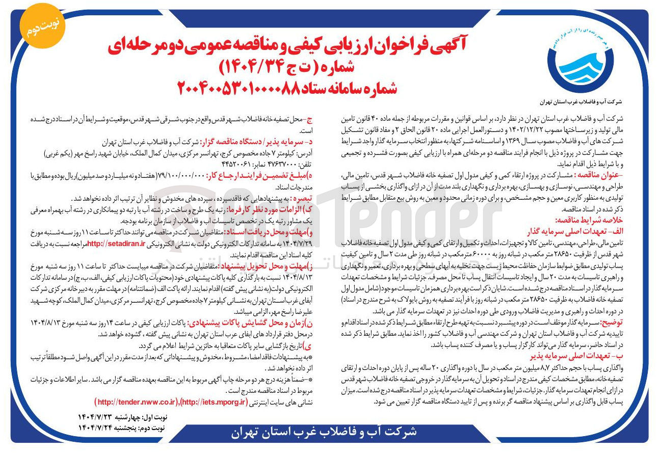 تصویر کوچک آگهی مشارکت در پروژه ارتقاء کمی و کیفی مدول اول تصفیه خانه فاضلاب شهر ، قدس تامین مالی طراحی و مهندسی نوسازی و بهسازی بهره برداری و نگهداری بلند مدت از آن در ازای واگذاری بخشی از پساب تولیدی به منظور کاربری معین و حجم مشخص و برای دوره زمانی محدود و معین به روش بیع متقابل مطابق شرایط