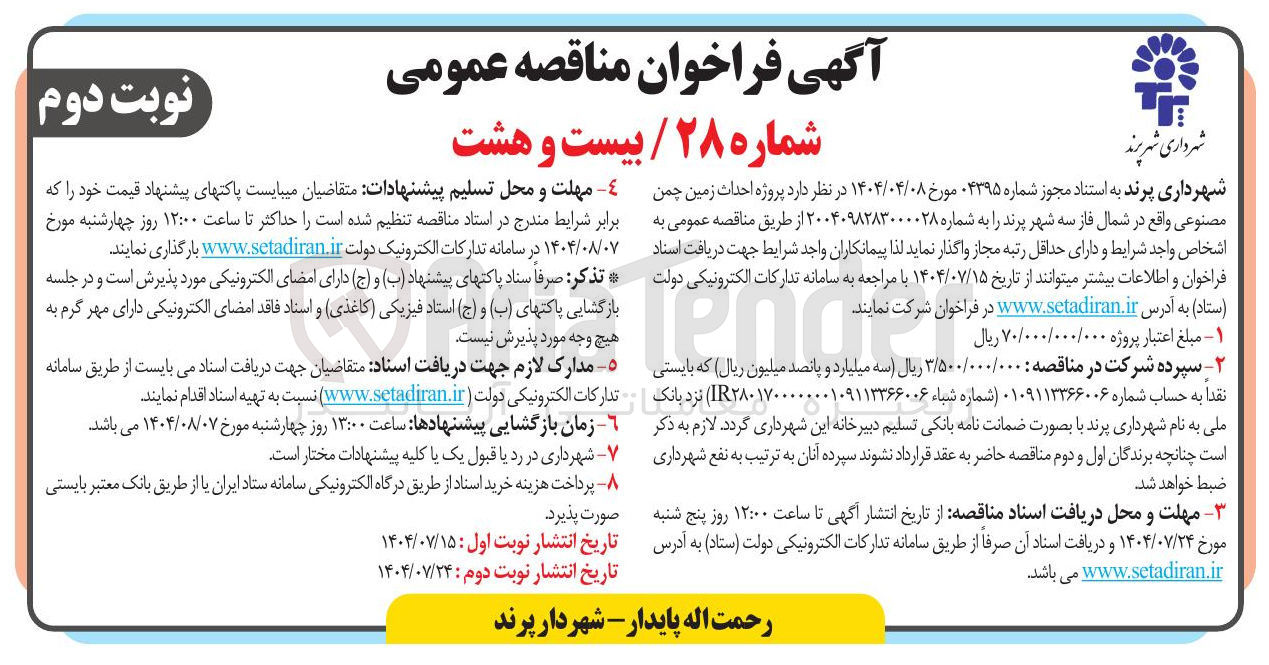 تصویر کوچک آگهی  پروژه احداث زمین چمن مصنوعی واقع در شمال فاز سه شهر پرند