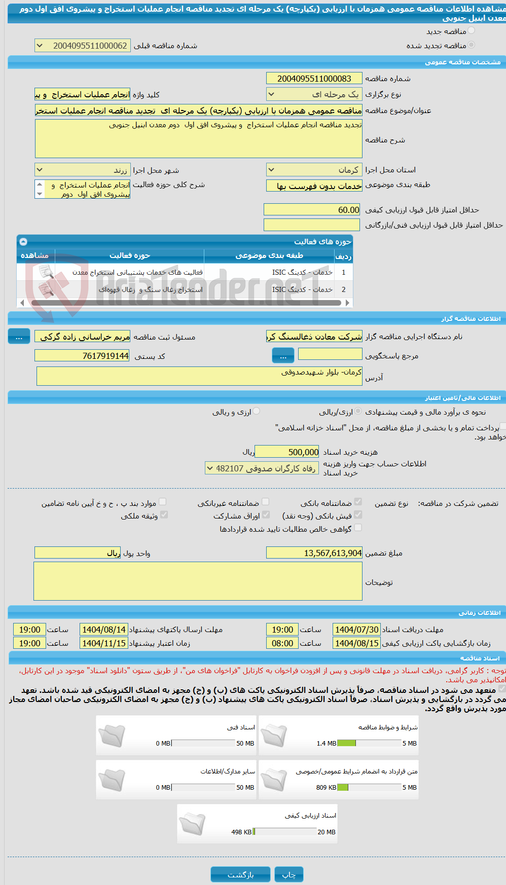 تصویر کوچک آگهی مناقصه عمومی همزمان با ارزیابی (یکپارچه) یک مرحله ای  تجدید مناقصه انجام عملیات استخراج  و پیشروی افق اول  دوم معدن ابنیل جنوبی