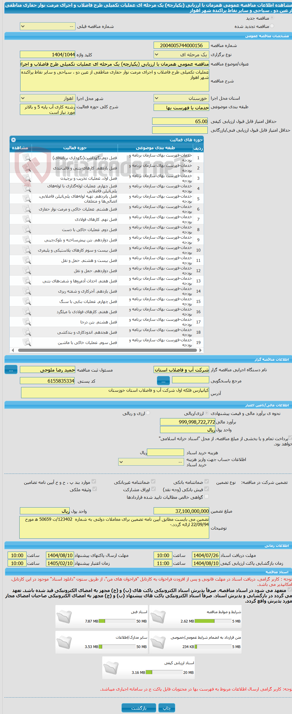 تصویر کوچک آگهی مناقصه عمومی همزمان با ارزیابی (یکپارچه) یک مرحله ای عملیات تکمیلی طرح فاضلاب و اجرای مرمت نوار حفاری مناطقی از عین دو ، سیاحی و سایر نقاط پراکنده شهر اهواز