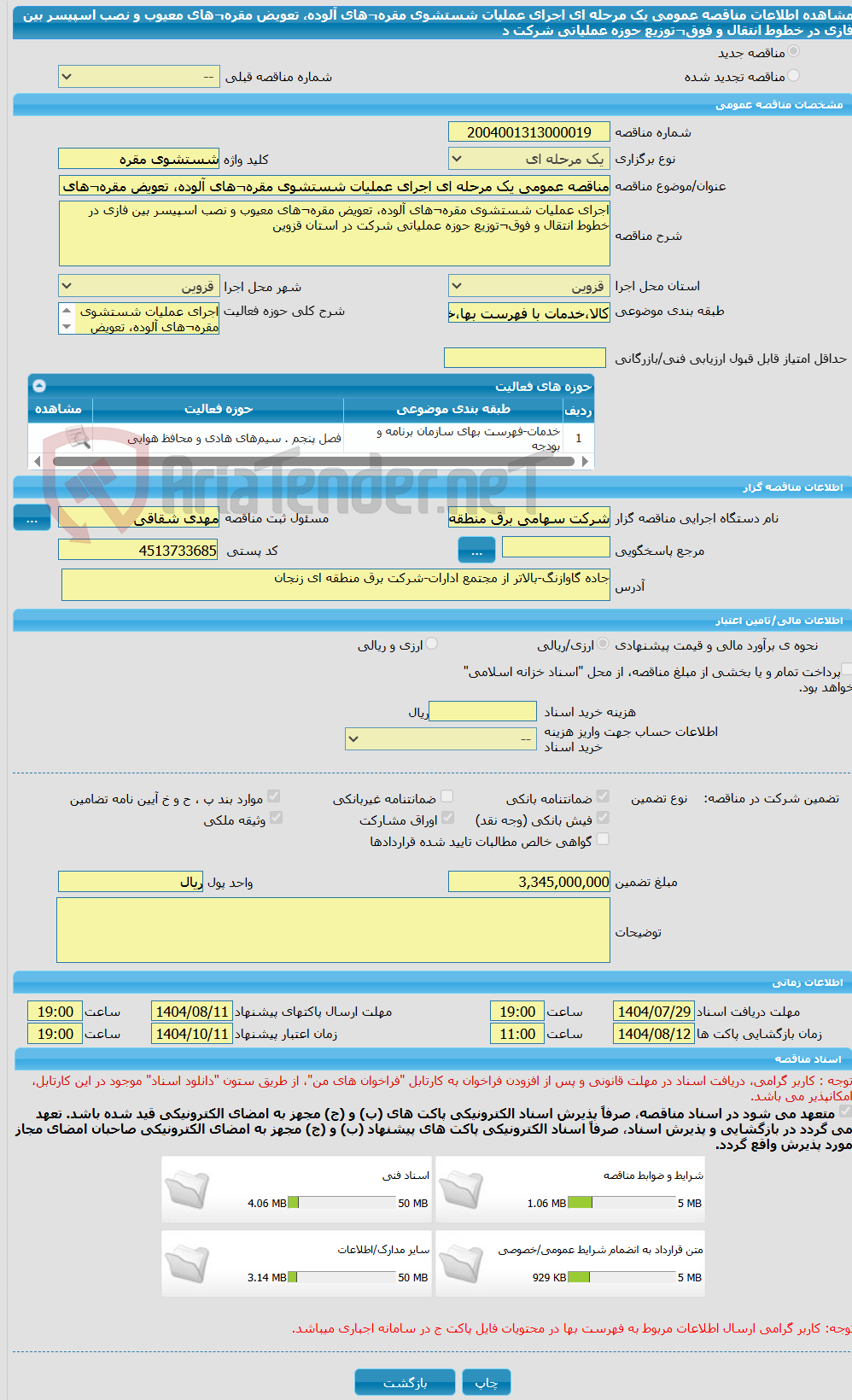 تصویر کوچک آگهی مناقصه عمومی یک مرحله ای اجرای عملیات شستشوی مقره¬های آلوده، تعویض مقره¬های معیوب و نصب اسپیسر بین فازی در خطوط انتقال و فوق¬توزیع حوزه عملیاتی شرکت د