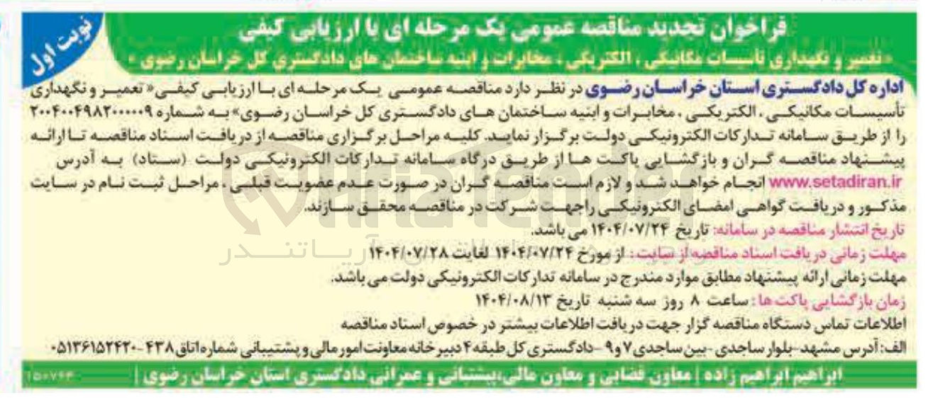 تصویر کوچک آگهی تعمیر و نگهداری تاسیسات مکانیکی ، الکتریکی ، مخابرات و ابنیه ساختمانها