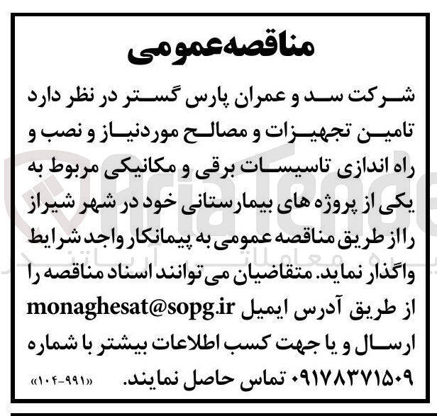 تصویر کوچک آگهی تامین تجهیزات و مصالح مورد نیاز و نصب و راه اندازی تاسیسات برقی و مکانیکی مربوط به یکی از پروژه های بیمارستانی خود