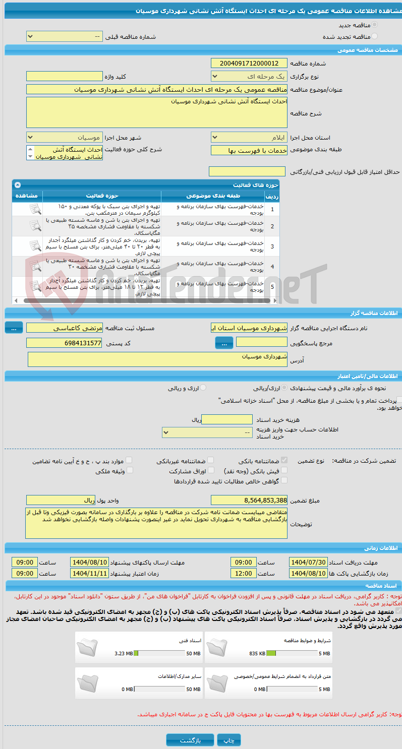 تصویر کوچک آگهی مناقصه عمومی یک مرحله ای احداث ایستگاه آتش نشانی شهرداری موسیان 