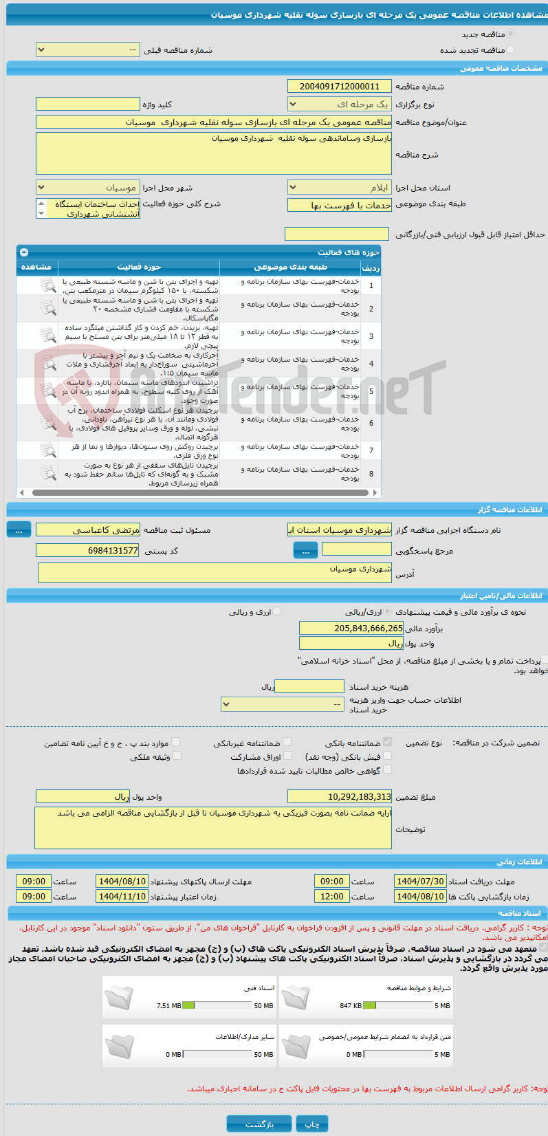 تصویر کوچک آگهی مناقصه عمومی یک مرحله ای بازسازی سوله نقلیه شهرداری  موسیان 