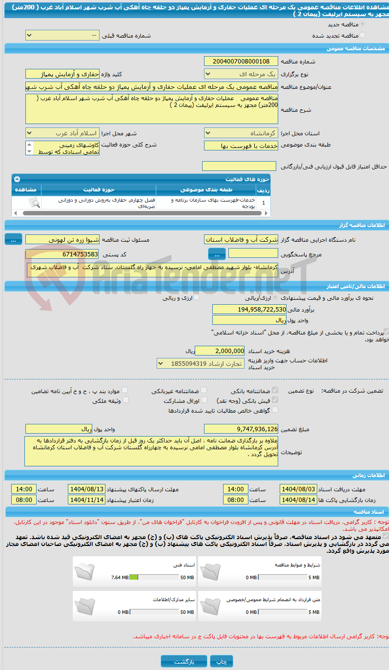 تصویر کوچک آگهی مناقصه عمومی یک مرحله ای عملیات حفاری و آزمایش پمپاژ دو حلقه چاه آهکی آب شرب شهر اسلام آباد غرب ( 200متر) مجهز به سیستم ایرلیفت (پیمان 2 )