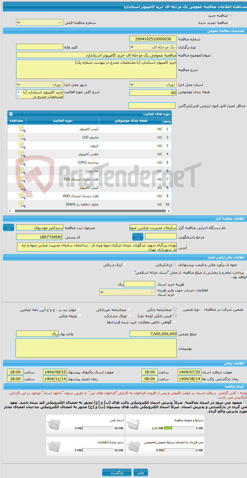 تصویر کوچک آگهی مناقصه عمومی یک مرحله ای خرید کامپیوتر استاندارد 