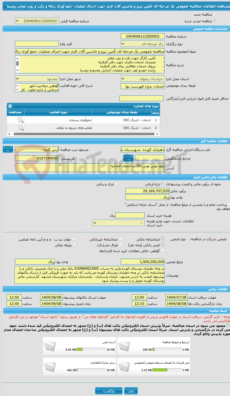 تصویر کوچک آگهی مناقصه عمومی یک مرحله ای تأمین نیرو و ماشین آلات لازم جهت اجرای عملیات جمع آوری زباله و رفت و روب معابر روستا