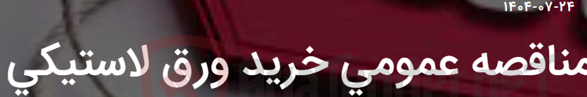 تصویر کوچک آگهی مناقصه عمومی خرید ورق لاستیکی