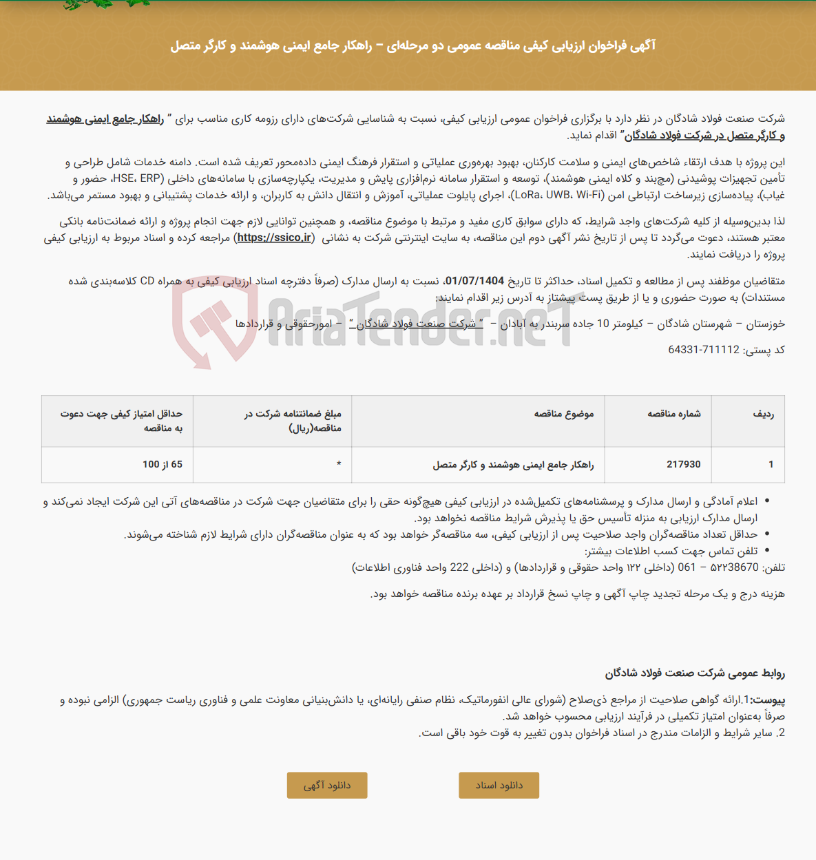 تصویر کوچک آگهی آگهی فراخوان ارزیابی کیفی مناقصه عمومی دو مرحله‌ای - راهکار جامع ایمنی هوشمند و کارگر متصل