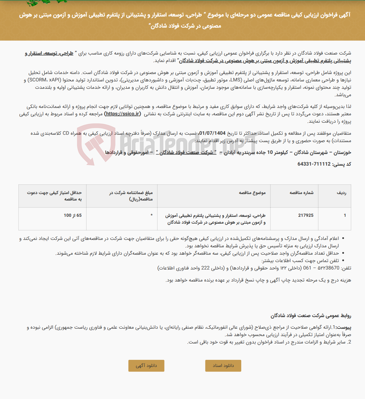 تصویر کوچک آگهی آگهی فراخوان ارزیابی کیفی مناقصه عمومی دو مرحله‌ای با موضوع " طراحی، توسعه، استقرار و پشتیبانی از پلتفرم تطبیقی آموزش و آزمون مبتنی بر هوش مصنوعی در شرکت فولاد شادگان"