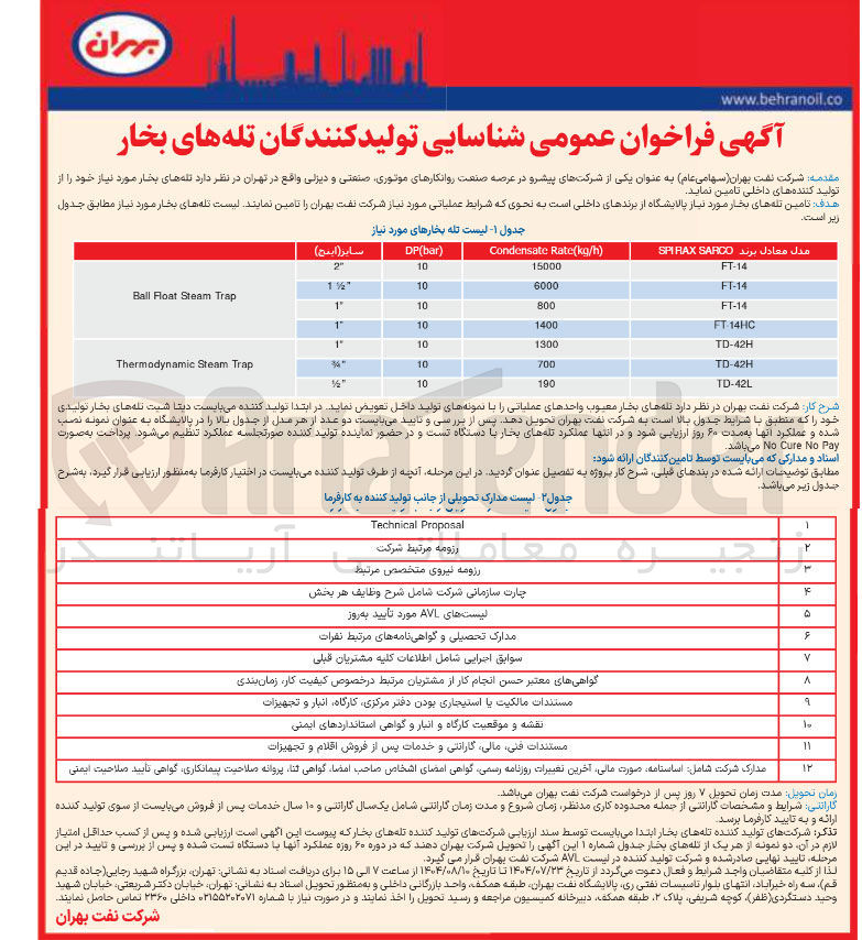 تصویر کوچک آگهی تامین تله های بخار مورد نیاز خود را از تولید کننده های داخلی