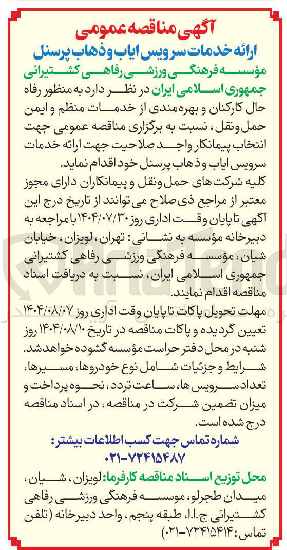 تصویر کوچک آگهی جهت انتخاب پیمانکار واجد صلاحیت جهت ارائه خدمات سرویس ایاب و ذهاب پرسنل خود
