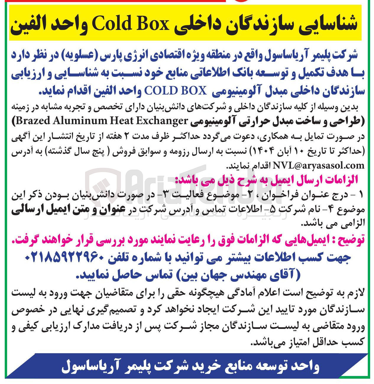 تصویر کوچک آگهی هدف تکمیل و توسعه بانک اطلاعاتی منابع خود نسبت به شناسایی و ارزیابی سازندگان داخلی مبدل آلومینیومی BOX COLD واحد الفین