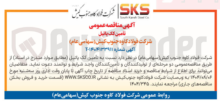 تصویر کوچک آگهی تامین کک پاتیل