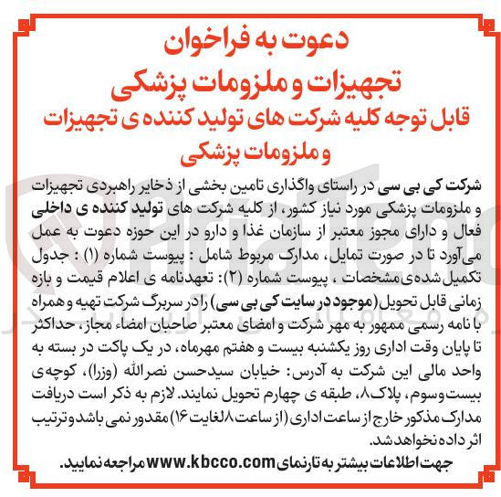 تصویر کوچک آگهی تامین بخشی از ذخایر راهبردی تجهیزات و ملزومات پزشکی