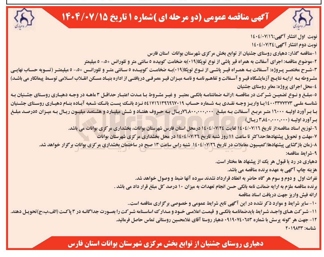 تصویر کوچک آگهی اجرای آسفالت به همراه قیر پاشی