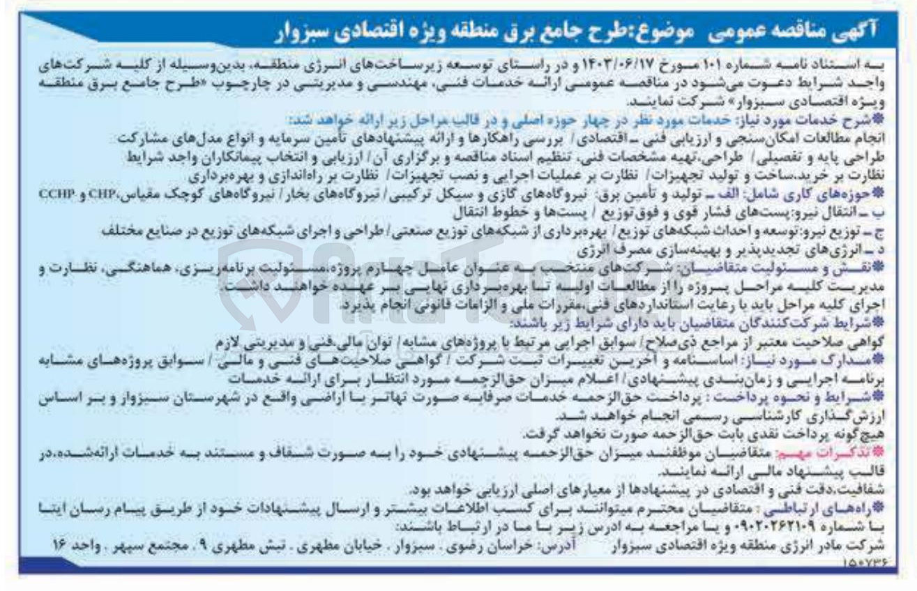 تصویر کوچک آگهی ارائه خدمات فنی مهندسی مدیریتی در چارچوب طرح جامع برق