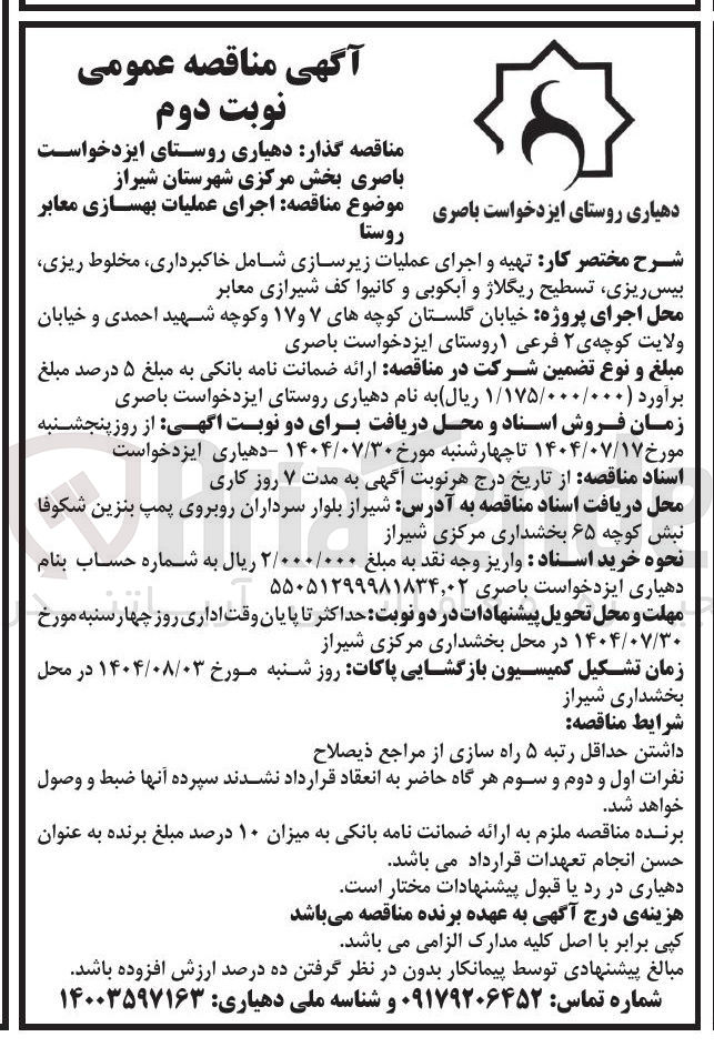 تصویر کوچک آگهی تهیه و اجرای عملیات زیر سازی