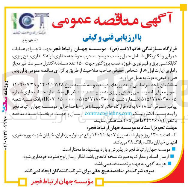 تصویر کوچک آگهی اجرای عملیات عمرانی و الکتریکال