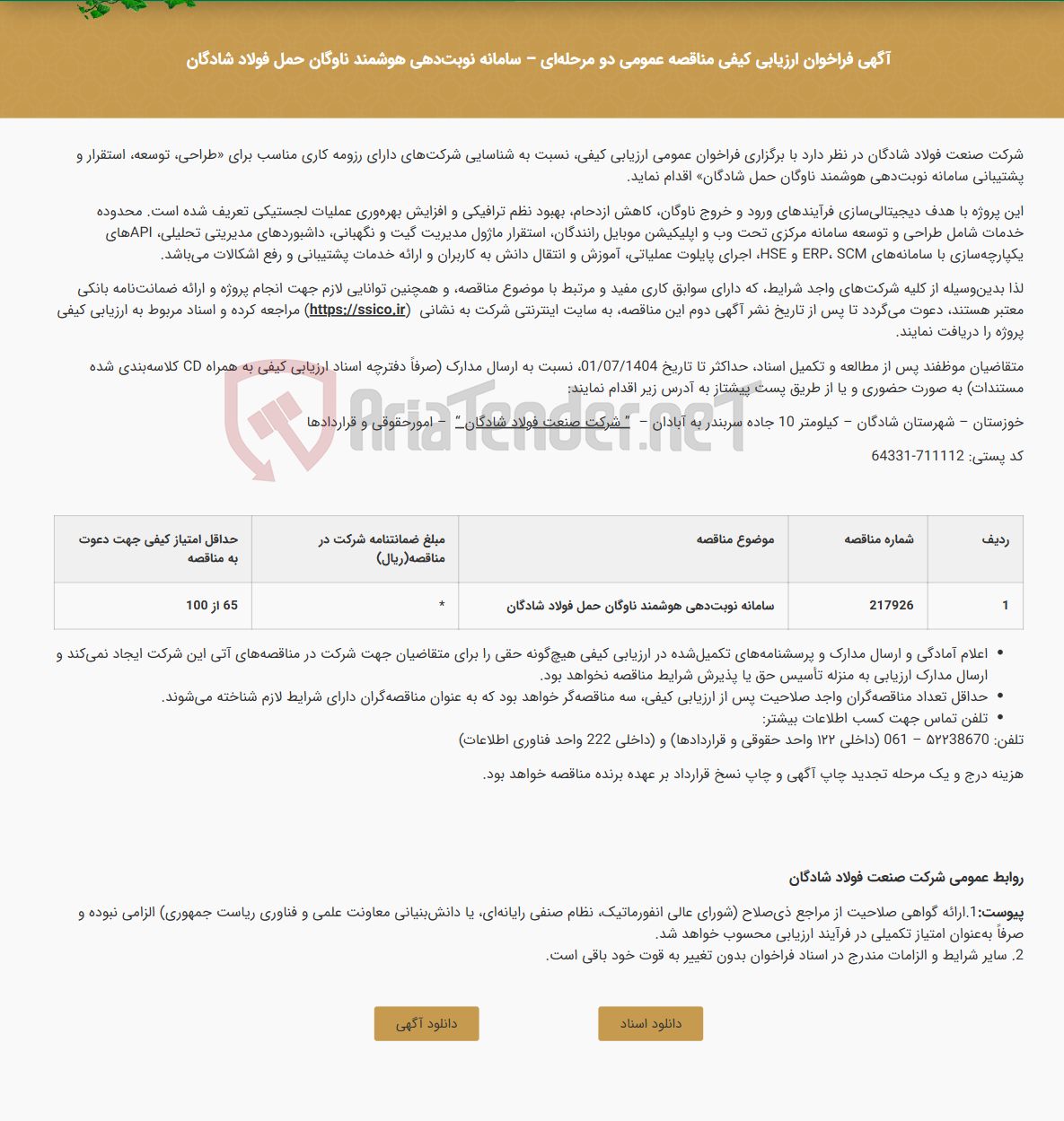 تصویر کوچک آگهی آگهی فراخوان ارزیابی کیفی مناقصه عمومی دو مرحلهای - سامانه نوبتدهی هوشمند ناوگان حمل فولاد شادگان