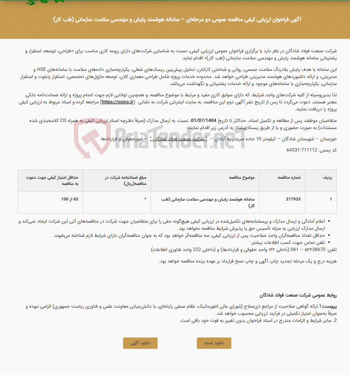 تصویر کوچک آگهی آگهی فراخوان ارزیابی کیفی مناقصه عمومی دو مرحله‌ای - سامانه هوشمند پایش و مهندسی سلامت سازمانی (طب کار)