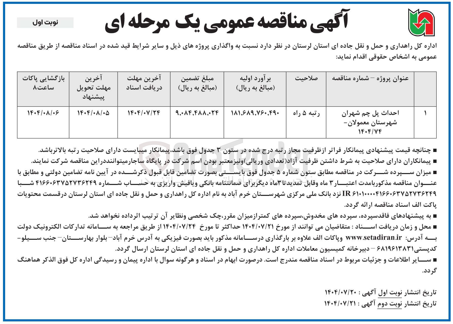 تصویر کوچک آگهی احداث پل