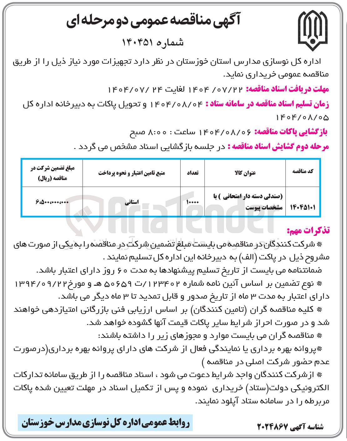 تصویر کوچک آگهی تامین صندلی دسته دار امتحانی
