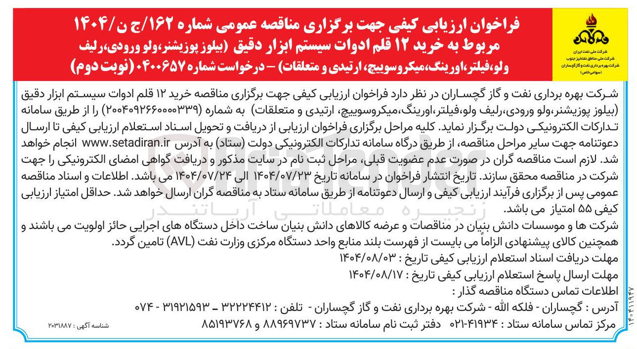 تصویر کوچک آگهی خرید ۱۲ قلم ادوات سیستم ابزار دقیق بیلوز پوزیشنر ، ولو ورودی ، رلیف ولو ، فیلتر ، اورینگ میکروسوییچ ارتیدی و متعلقات