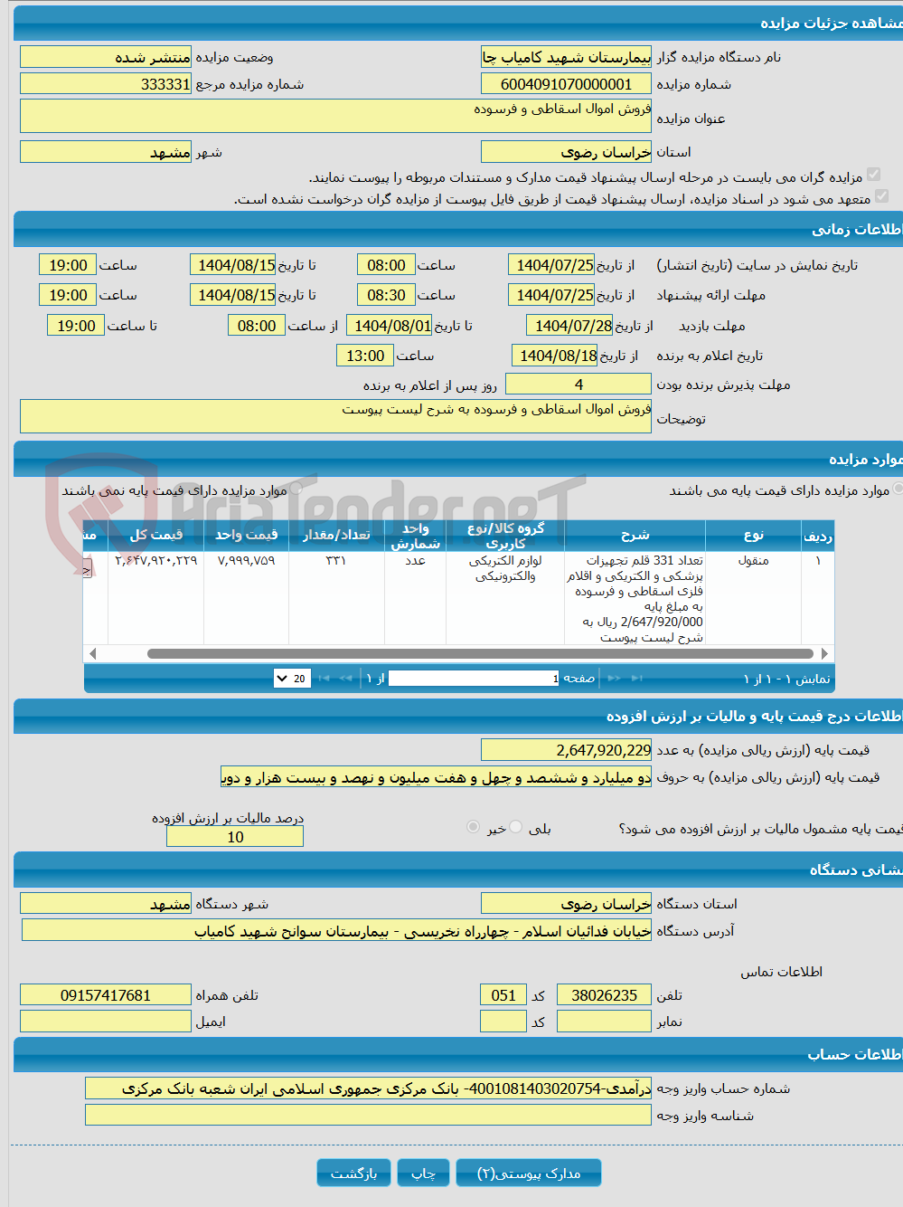 تصویر کوچک آگهی فروش اموال اسقاطی و فرسوده