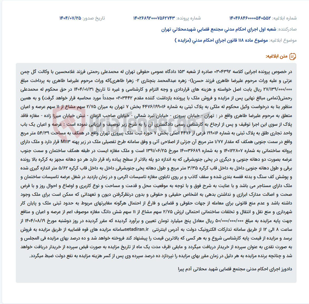 تصویر کوچک آگهی موضوع ماده 118 قانون اجرای احکام مدنی (مزایده )