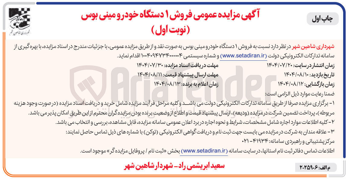 تصویر کوچک آگهی فروش ۱ دستگاه خودرو مینی بوس