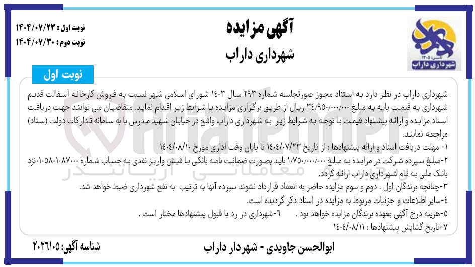 تصویر کوچک آگهی فروش کارخانه آسفالت