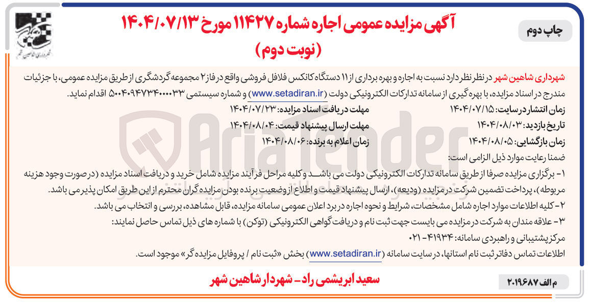 تصویر کوچک آگهی اجاره و بهره برداری از ۱۱ دستگاه کانکس فلافل فروشی