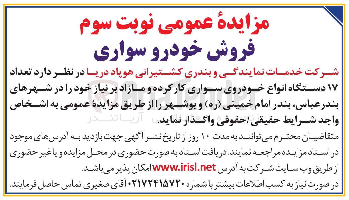 تصویر کوچک آگهی  تعداد ۱۷ دستگاه انواع خودروی سواری کار کرده و مازاد 