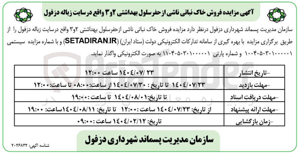 تصویر کوچک آگهی فروش خاک نباتی ناشی از حفر سلول بهداشتی ۲ و ۳