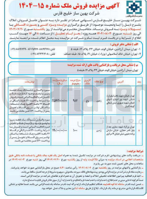 تصویر کوچک آگهی  واگذاری ششدانگ یک قطعه زمین