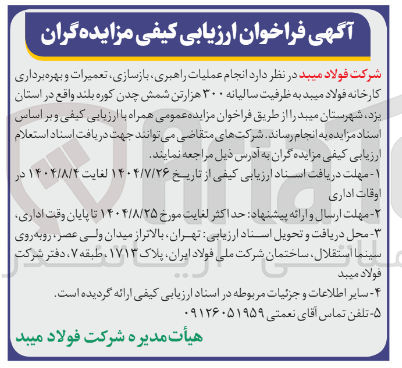 تصویر کوچک آگهی عملیات راهبری بازسازی ، تعمیرات و بهره برداری کارخانه