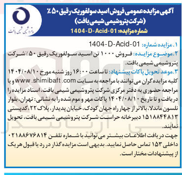 تصویر کوچک آگهی  فروش ۱۰۰۰ تن اسید سولفوریک رقیق ۵۰ شرکت پتروشیمی شیمی بافت