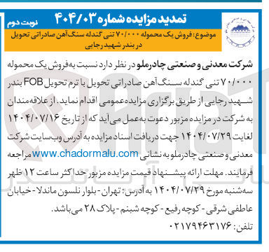 تصویر کوچک آگهی فروش یک محموله ۷۰/۰۰۰ تنی گندله سنگ آهن صادراتی