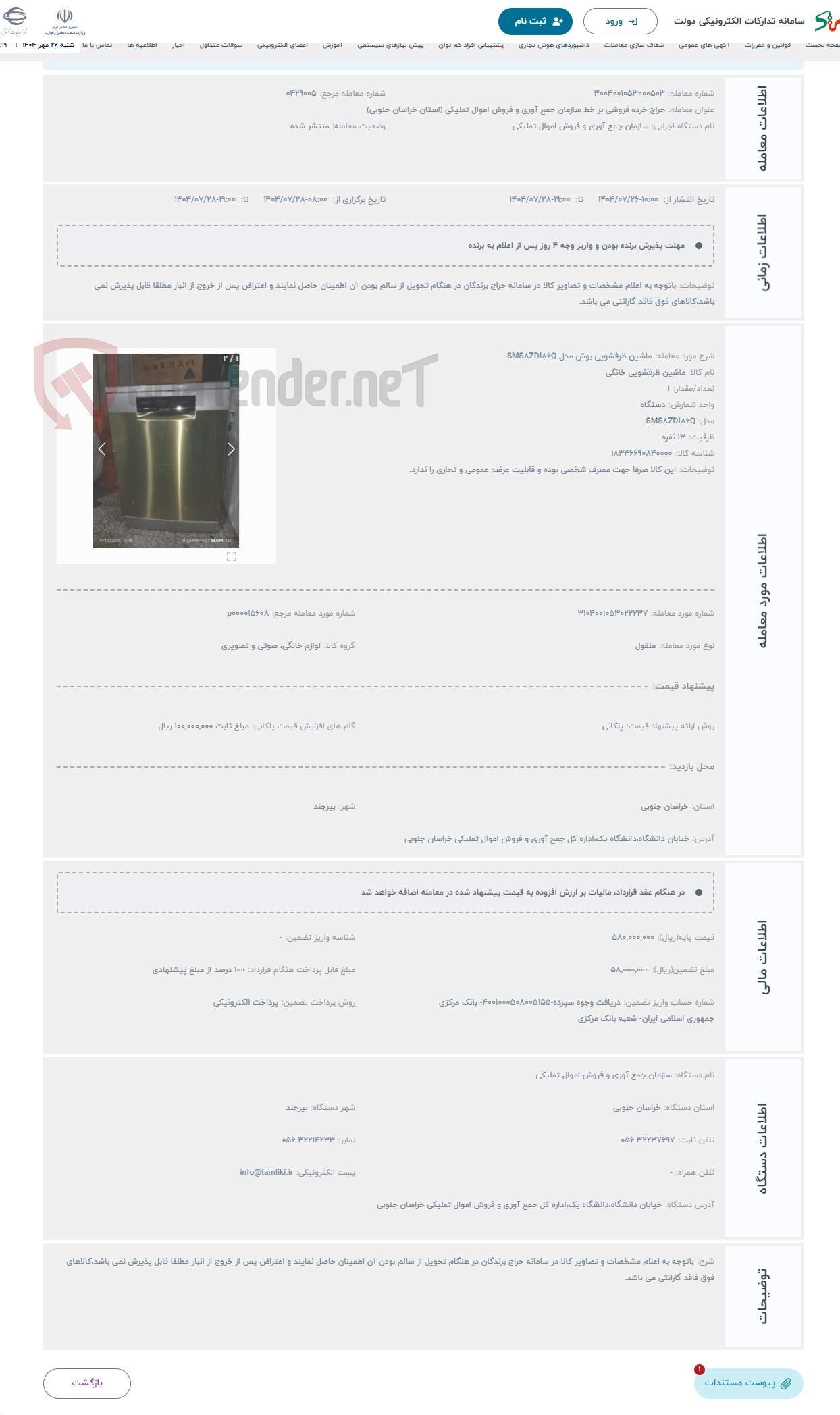 تصویر کوچک آگهی حراج ماشین ظرفشویی بوش مدل SMS8ZDI86Q