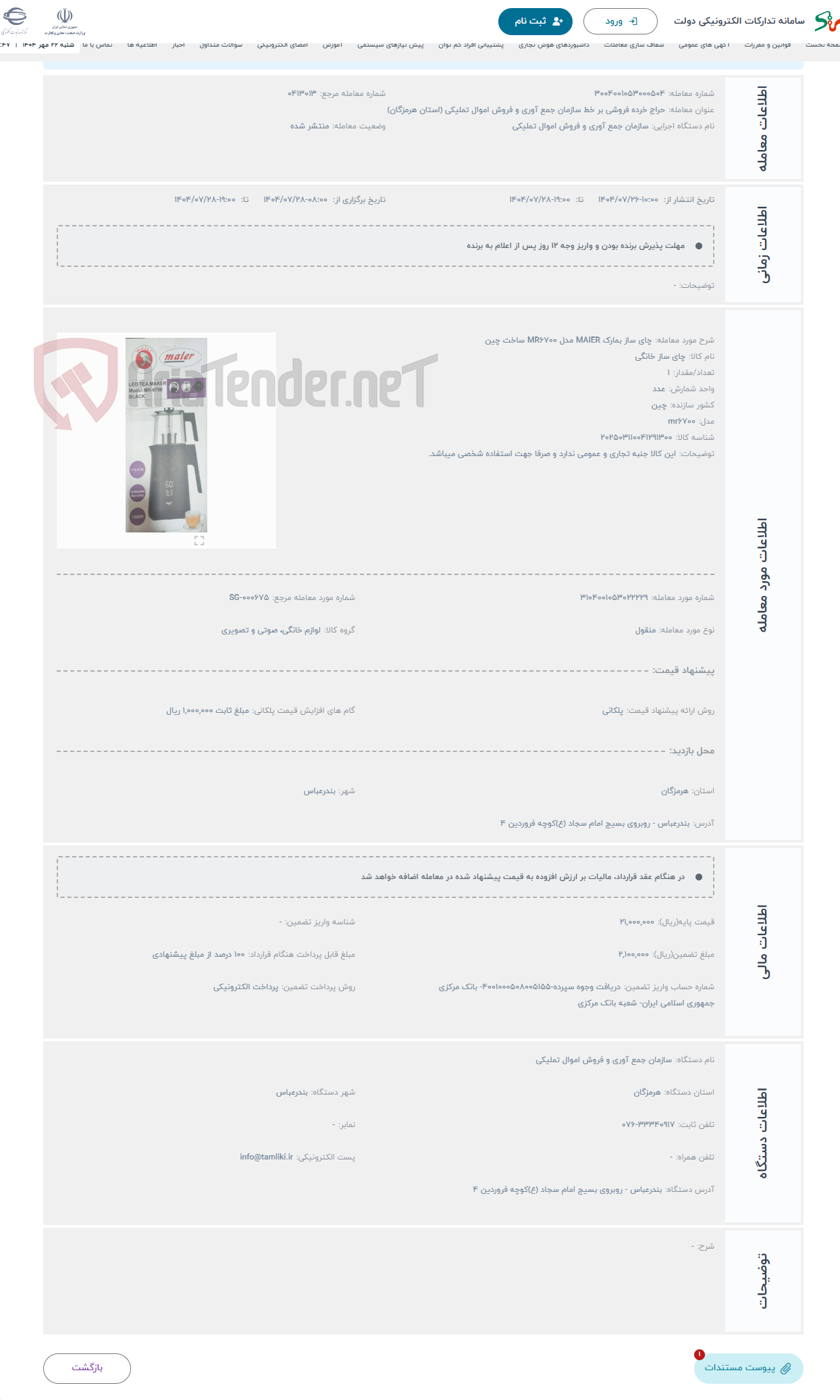 تصویر کوچک آگهی حراج چای ساز بمارک MAIER مدل MR6700 ساخت چین