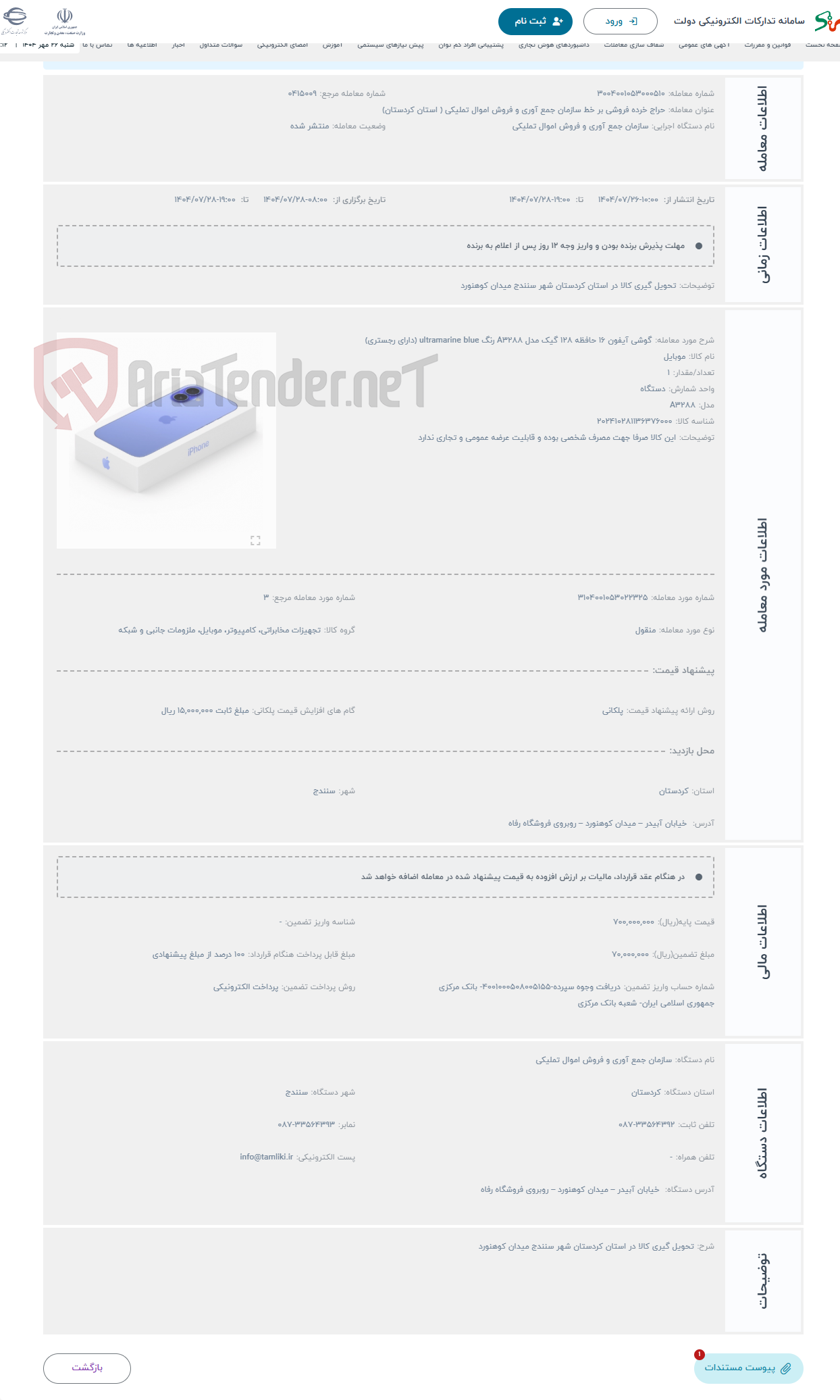 تصویر کوچک آگهی حراج گوشی آیفون 16 حافظه 128 گیک مدل A3288 رنگ ultramarine blue (دارای رجستری)